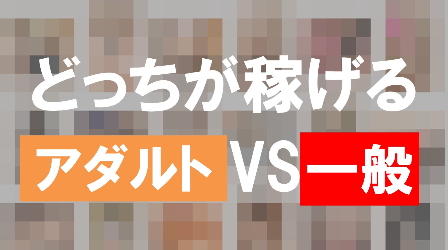 Twitterアフィリエイトのジャンル アダルトと一般 ノンアダルト のメリットデメリット 電子くんのtwitterアフィリエイト奮闘記