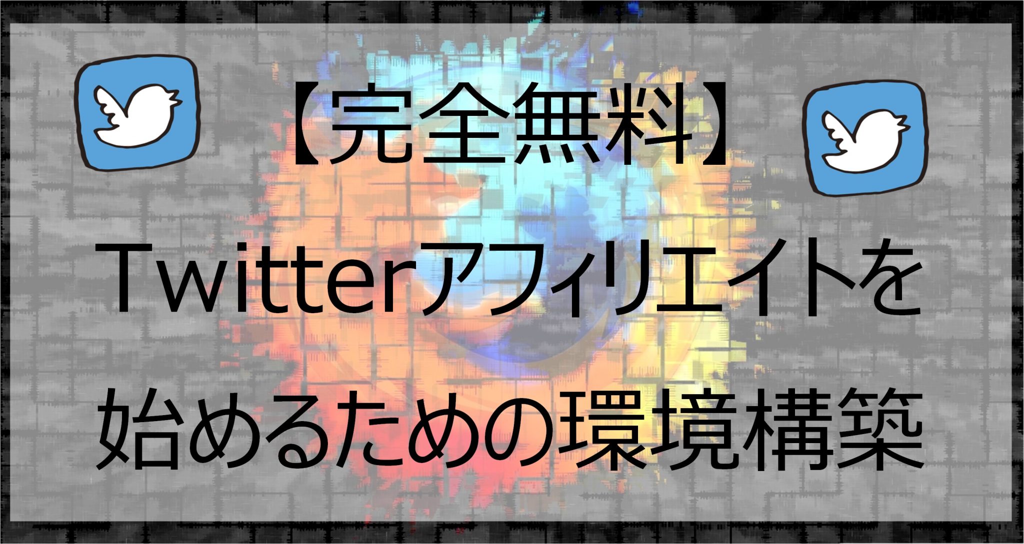 【完全無料】Twitterアフィリエイトを始めるための環境構築