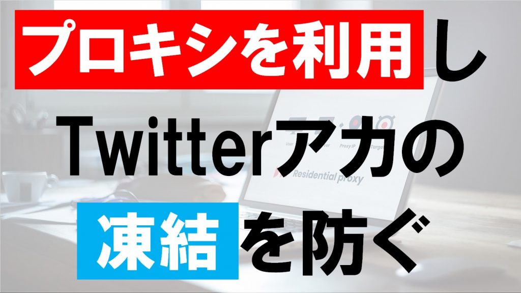 プロキシを利用することでTwitterアカウントの凍結を防ぐ