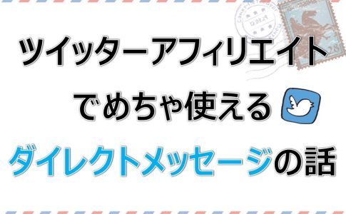アカウント管理 運用 電子くんのtwitterアフィリエイト奮闘記
