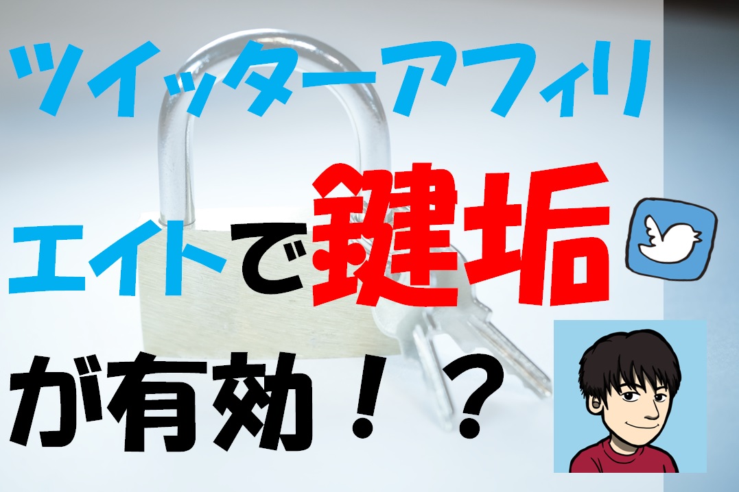 ツイッターアフィリエイトで非公開ツイート 鍵垢 にする意味 電子くんのtwitterアフィリエイト奮闘記