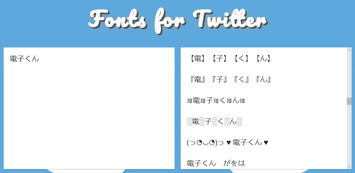 ツイッターのアカウント名を可愛いフォント・特殊文字にする方法 | 電子くんのX(Twitter)アフィリエイト奮闘記