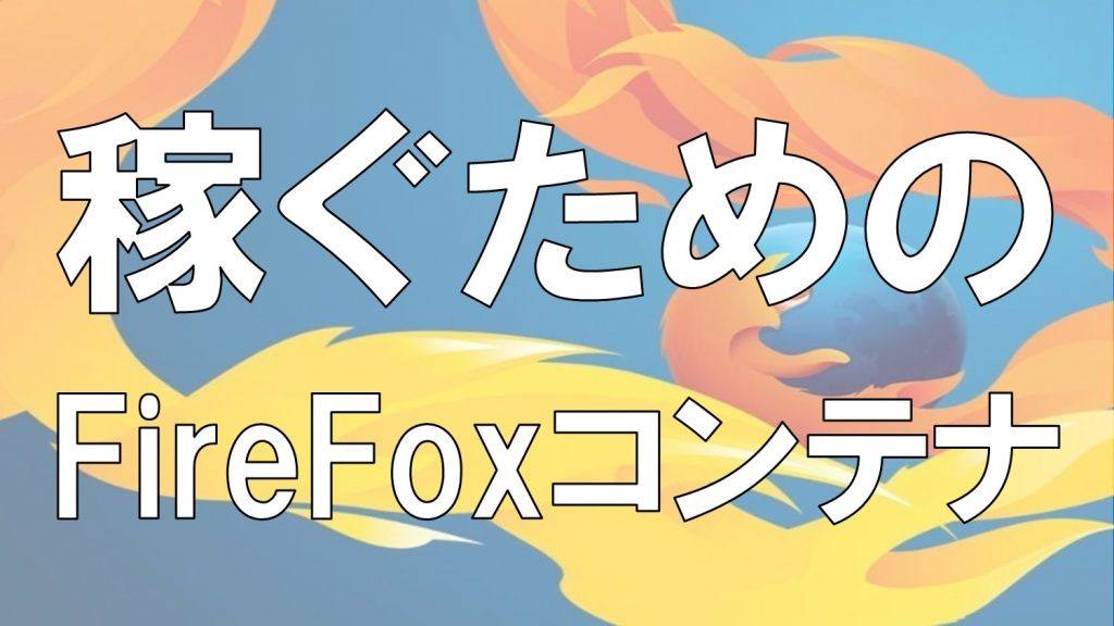 稼ぐためのFireFox