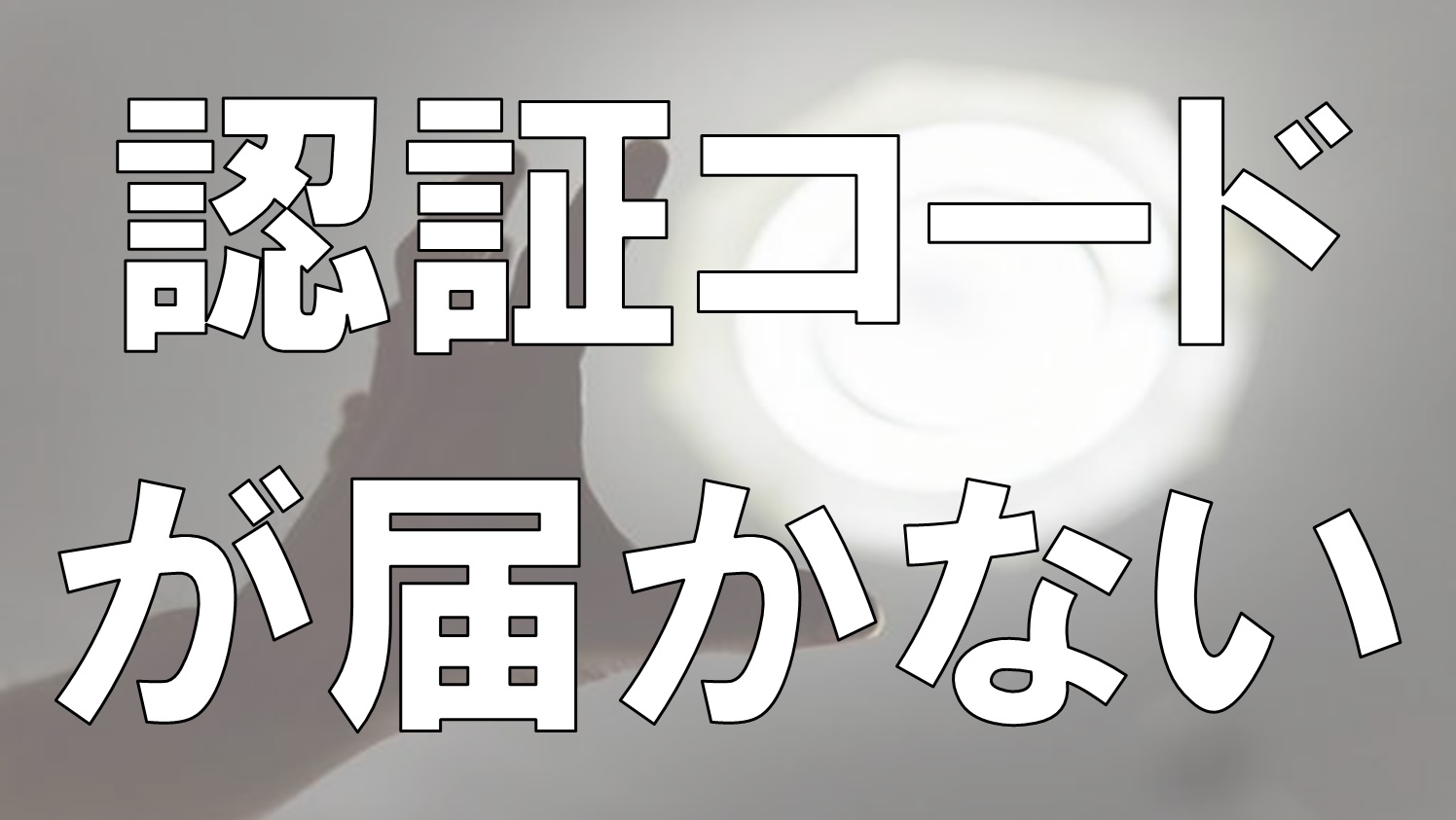 Twitterで認証コードが届かない現象 | 電子くんのX(Twitter)アフィリエイト奮闘記