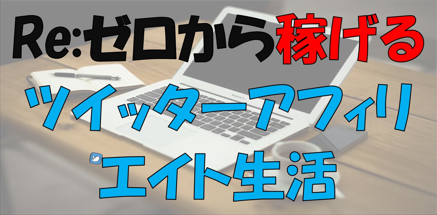 年 Twitterアフィリエイトで稼ぐ方法を解説 電子くんのtwitterアフィリエイト奮闘記