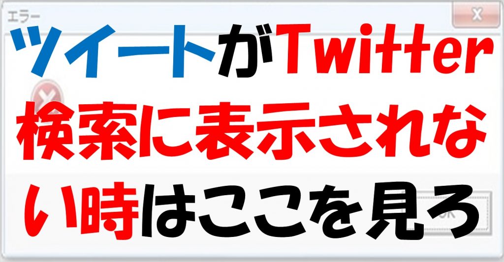 21 Twitterで自分のツイートが検索表示されない場合の解決方法 電子くんのtwitterアフィリエイト奮闘記