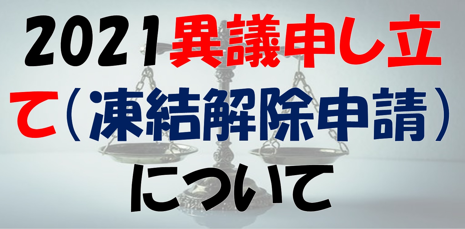 21 ツイッターの異議申し立て 凍結解除申請 の方法とその返信 電子くんのtwitterアフィリエイト奮闘記