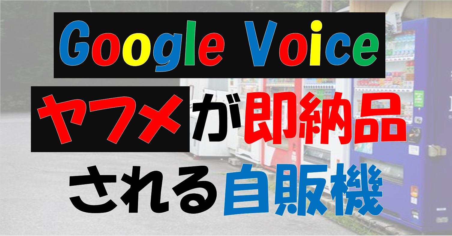 GoogleVoiceとヤフメアカウントが購入できる日本語自販機
