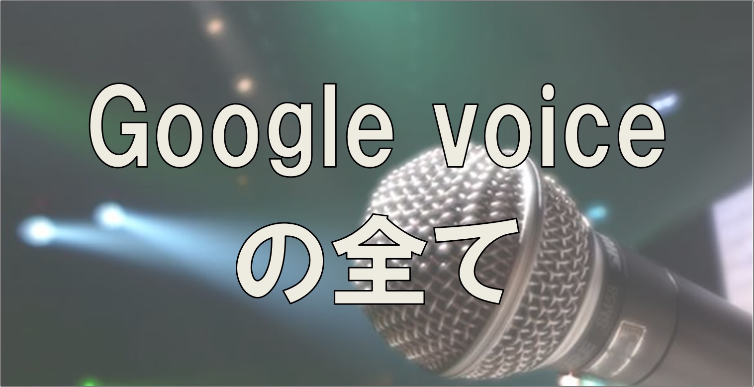GoogleVoiceの全て】Twitterでの使い方、購入後の問題、凍結問題、徹底解説 | 電子くんのX(Twitter)アフィリエイト奮闘記