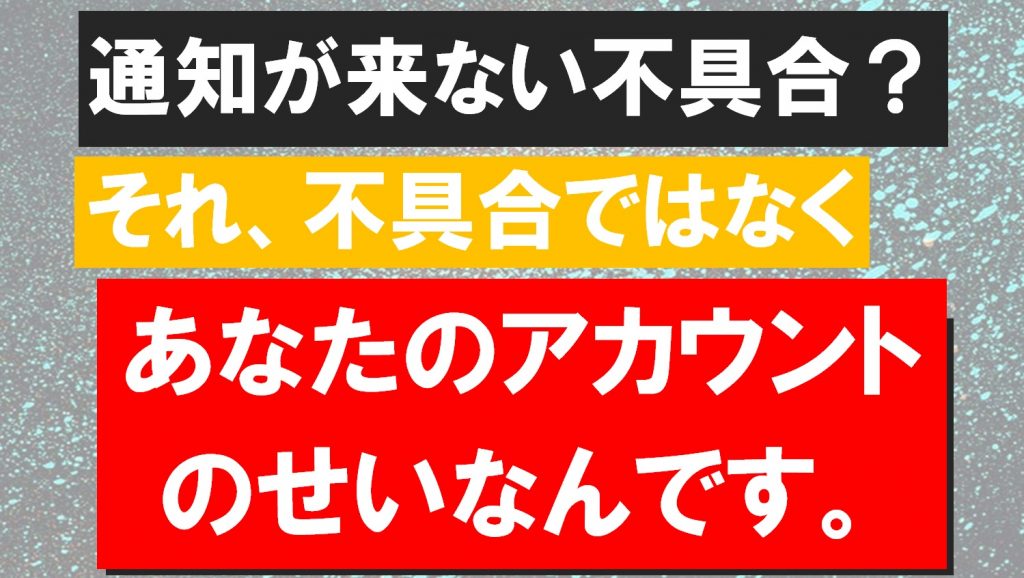 Twitter フォローやいいね リプの通知が来ない不具合 原因と解決方法 電子くんのtwitterアフィリエイト奮闘記