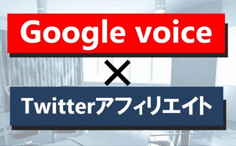 GoogleVoiceとTwitterアフィリエイト
