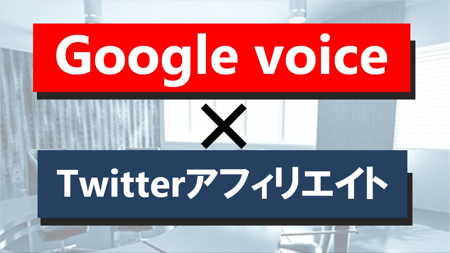 GoogleVoiceとTwitterアフィリエイト
