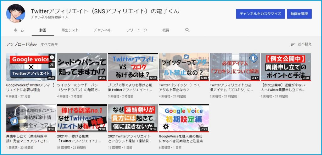 Twitterアフィリエイト電子くんyoutubeチャンネル開設 電子くんのtwitterアフィリエイト奮闘記