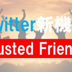 Twitter新機能のアイディア「Trusted Friends」情報公開