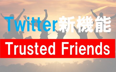 Twitter新機能のアイディア「Trusted Friends」情報公開