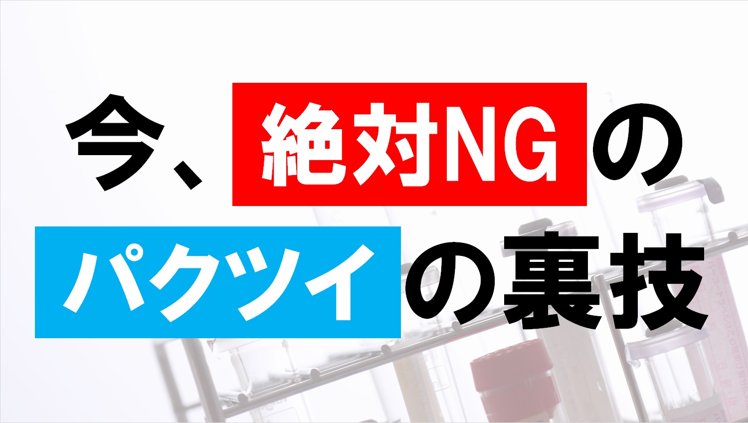 パクツイはng Twitterの信頼性 信用度を担保しパクツイする方法とは 電子くんのtwitterアフィリエイト奮闘記