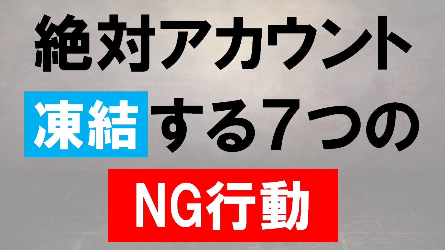 Twitterアフィリエイトでアカウント凍結する 絶対なng行動 電子くんのtwitterアフィリエイト奮闘記