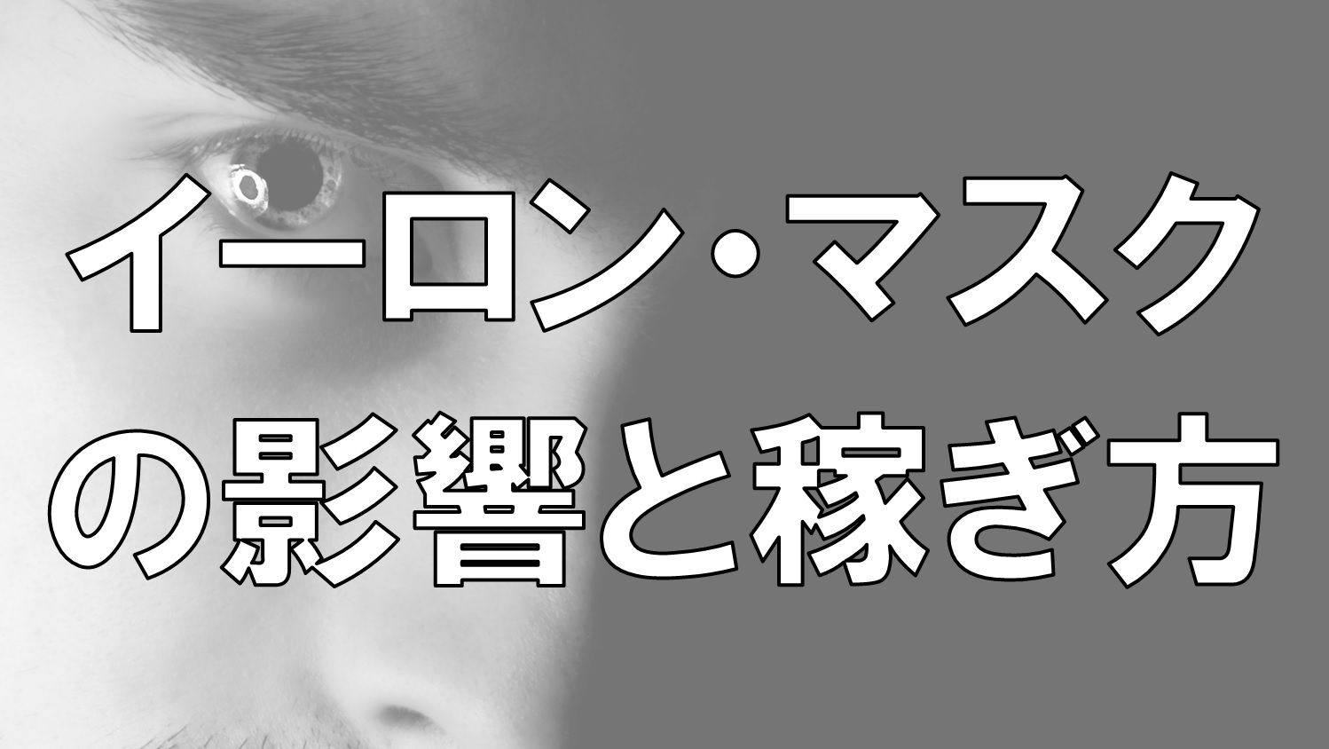イーロンマスクによるアカウント凍結やTwitterアフィリエイトの影響と稼ぎ方について | 電子くんのX(Twitter)アフィリエイト奮闘記