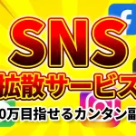 SNS拡散サービスについてのnote紹介記事のアイキャッチ画像