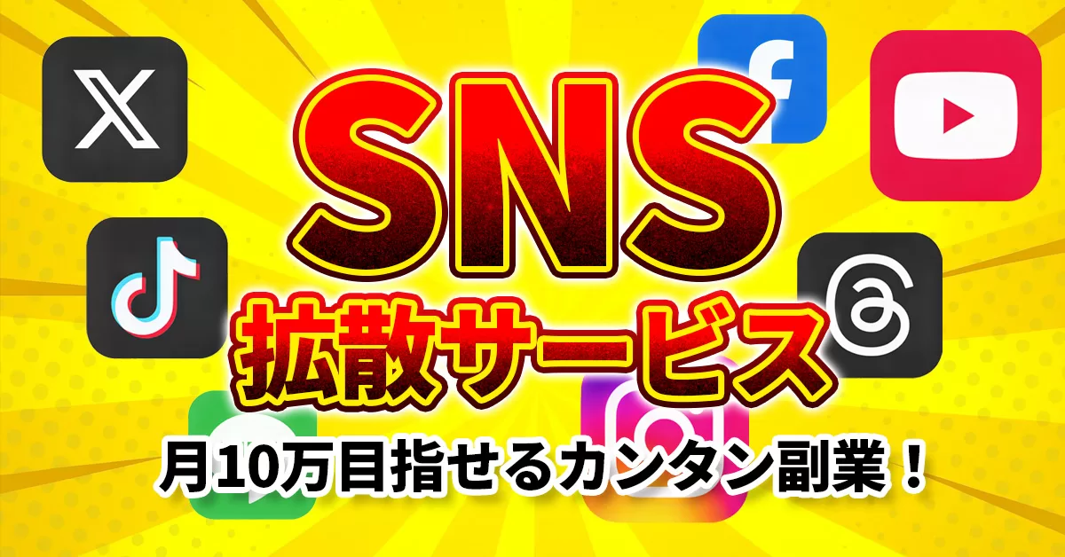 SNS拡散サービスについてのnote紹介記事のアイキャッチ画像