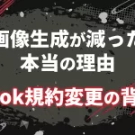 Xの画像生成が減った本当の理由。Grok規約変更の背景