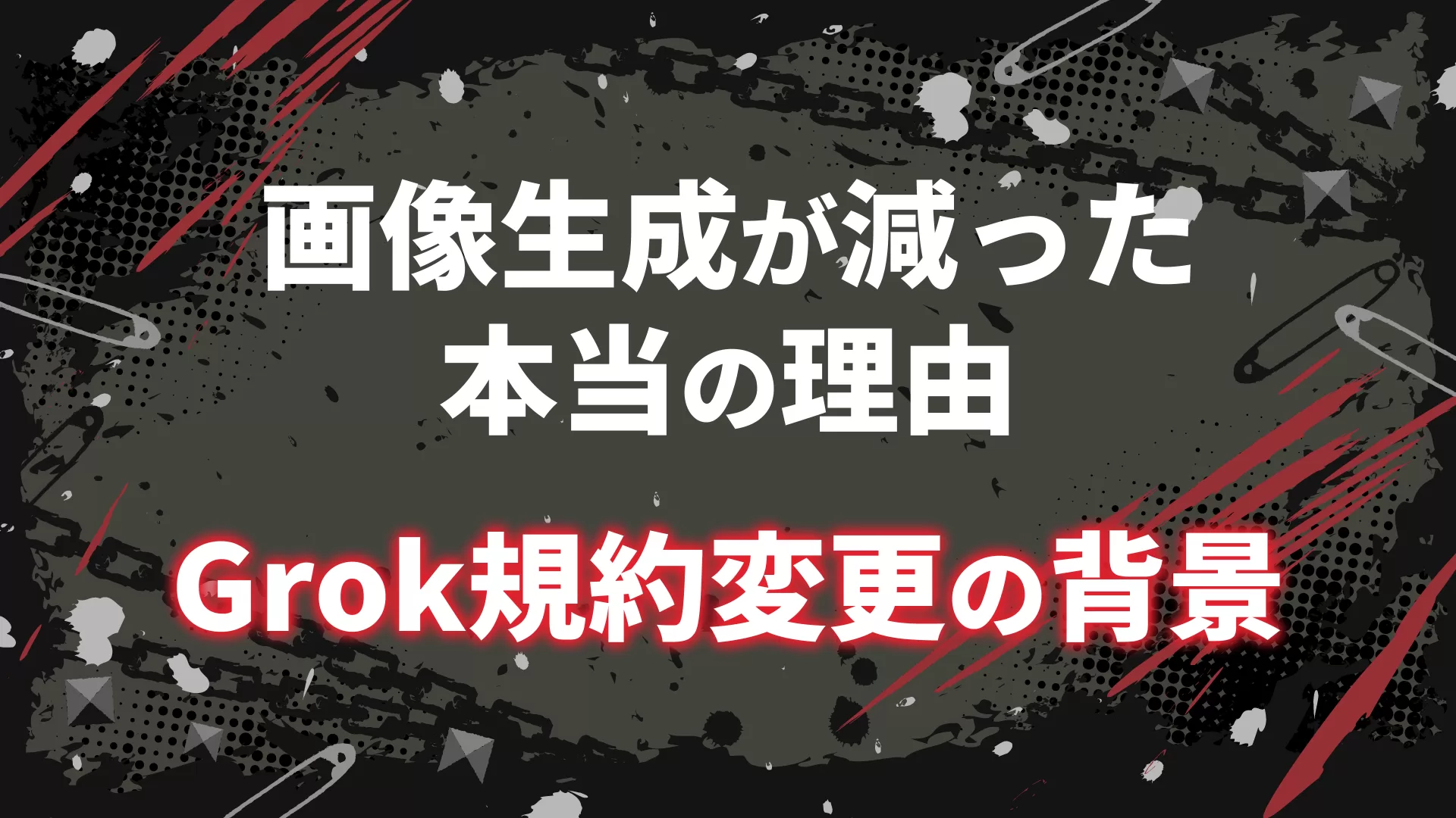Xの画像生成が減った本当の理由。Grok規約変更の背景