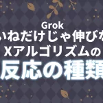 【いいねだけじゃ伸びない】Xアルゴリズム公開で分かった「反応の種類」