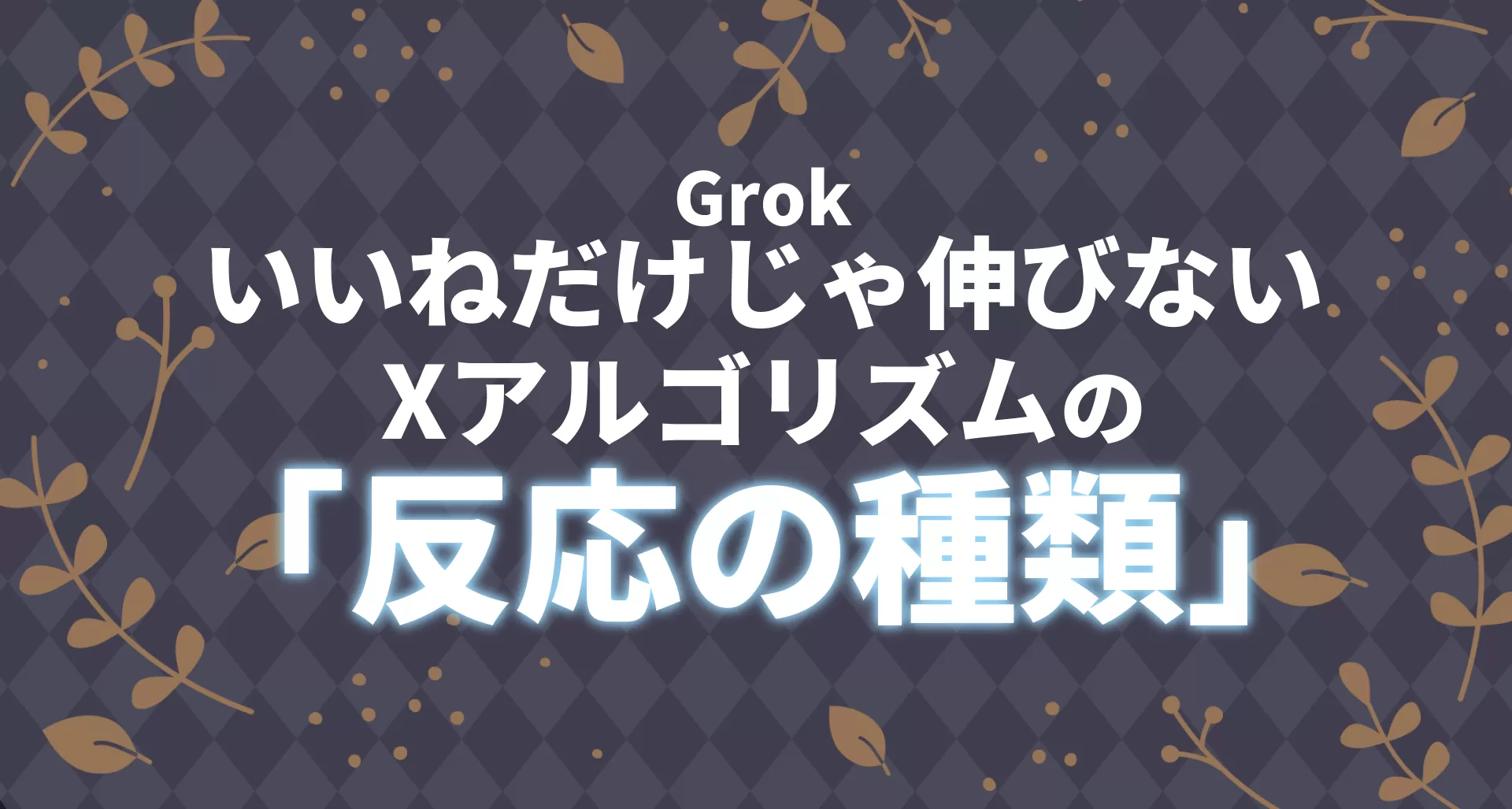 【いいねだけじゃ伸びない】Xアルゴリズム公開で分かった「反応の種類」