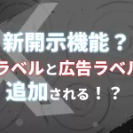 XにAIラベルと広告ラベルが来る。