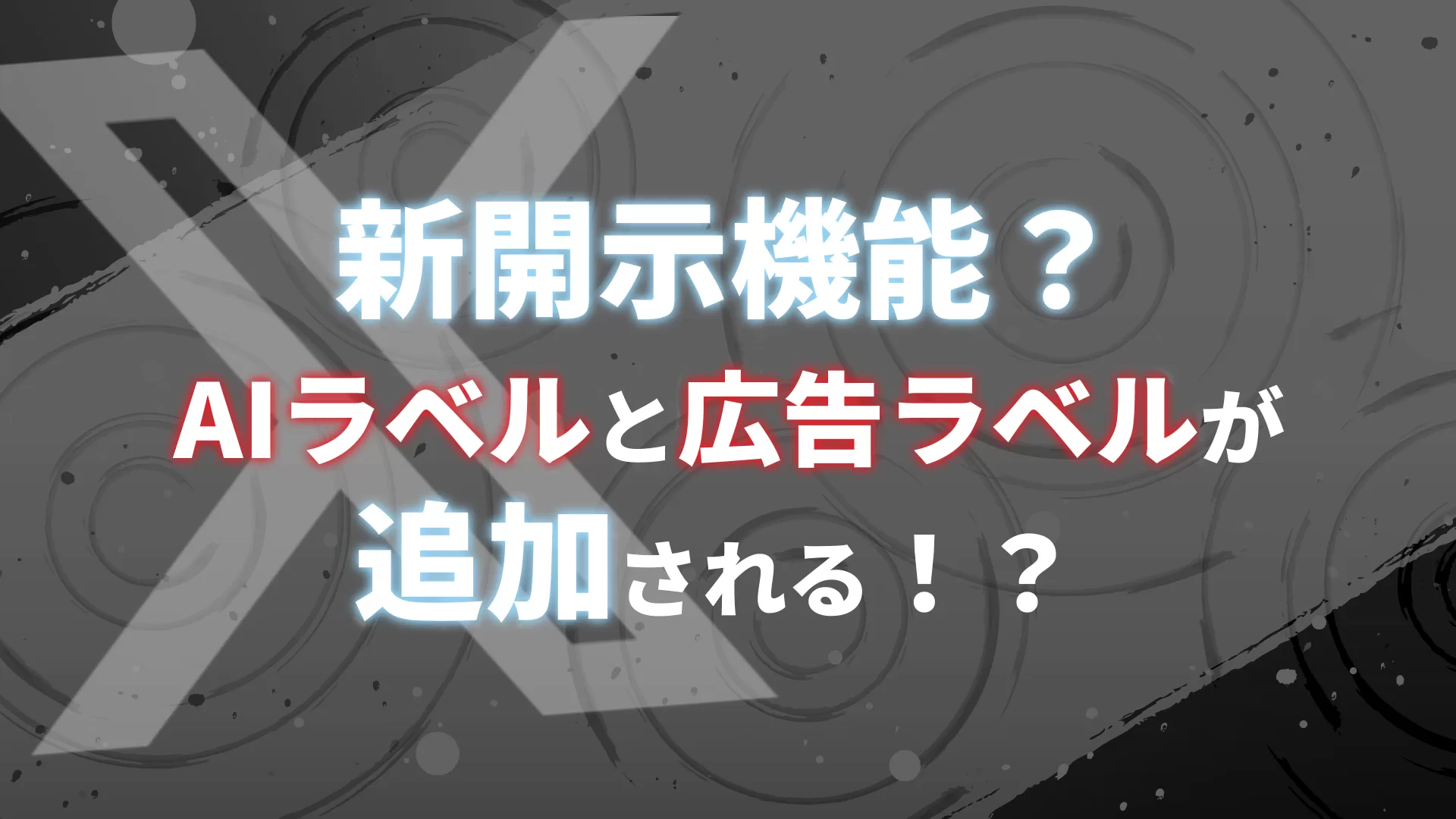 XにAIラベルと広告ラベルが来る。