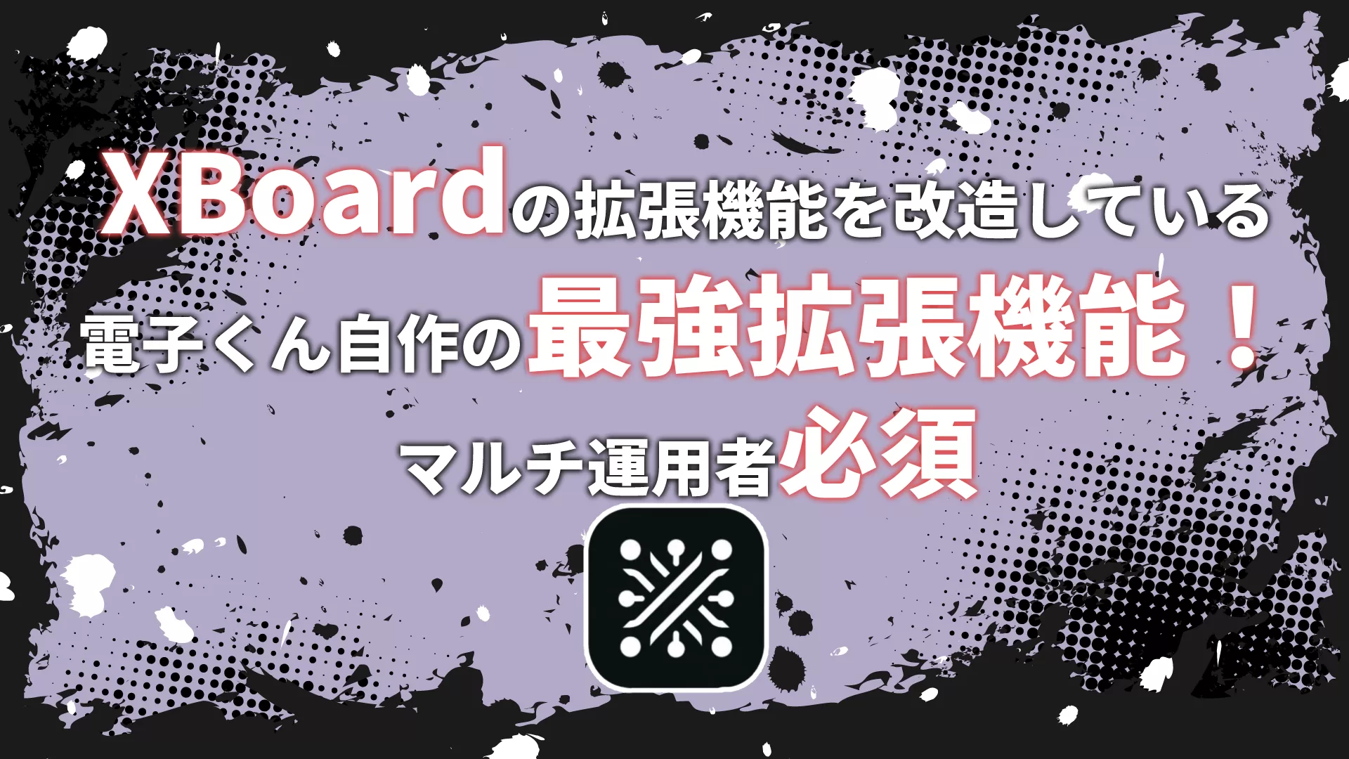 マルチ運用者必須の最強Chrome拡張を配布します