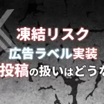 【凍結リスク】Xの広告ラベルが実装。宣伝投稿の扱いが変わる
