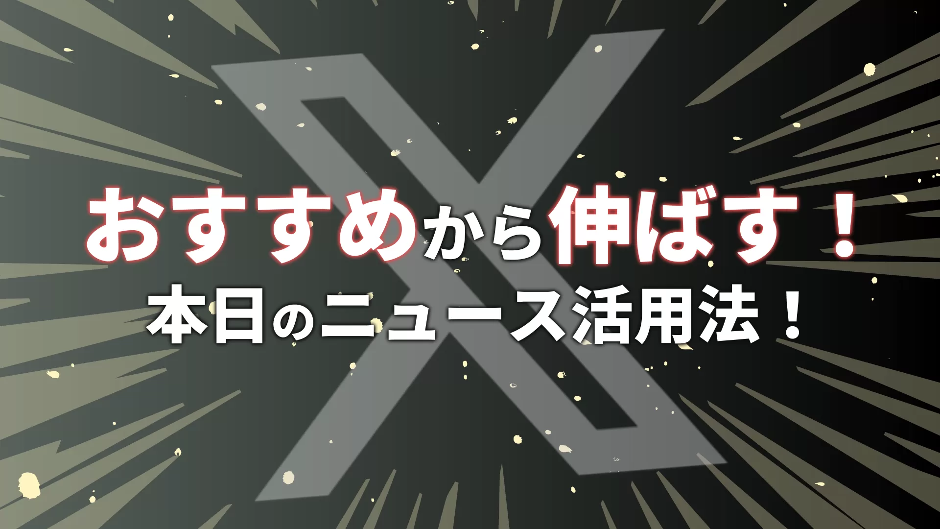【知らないと損】おすすめの話題から投稿を伸ばす