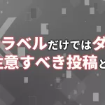 AIラベルだけでは危ない投稿