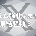 スパム強化で起きた凍結騒動