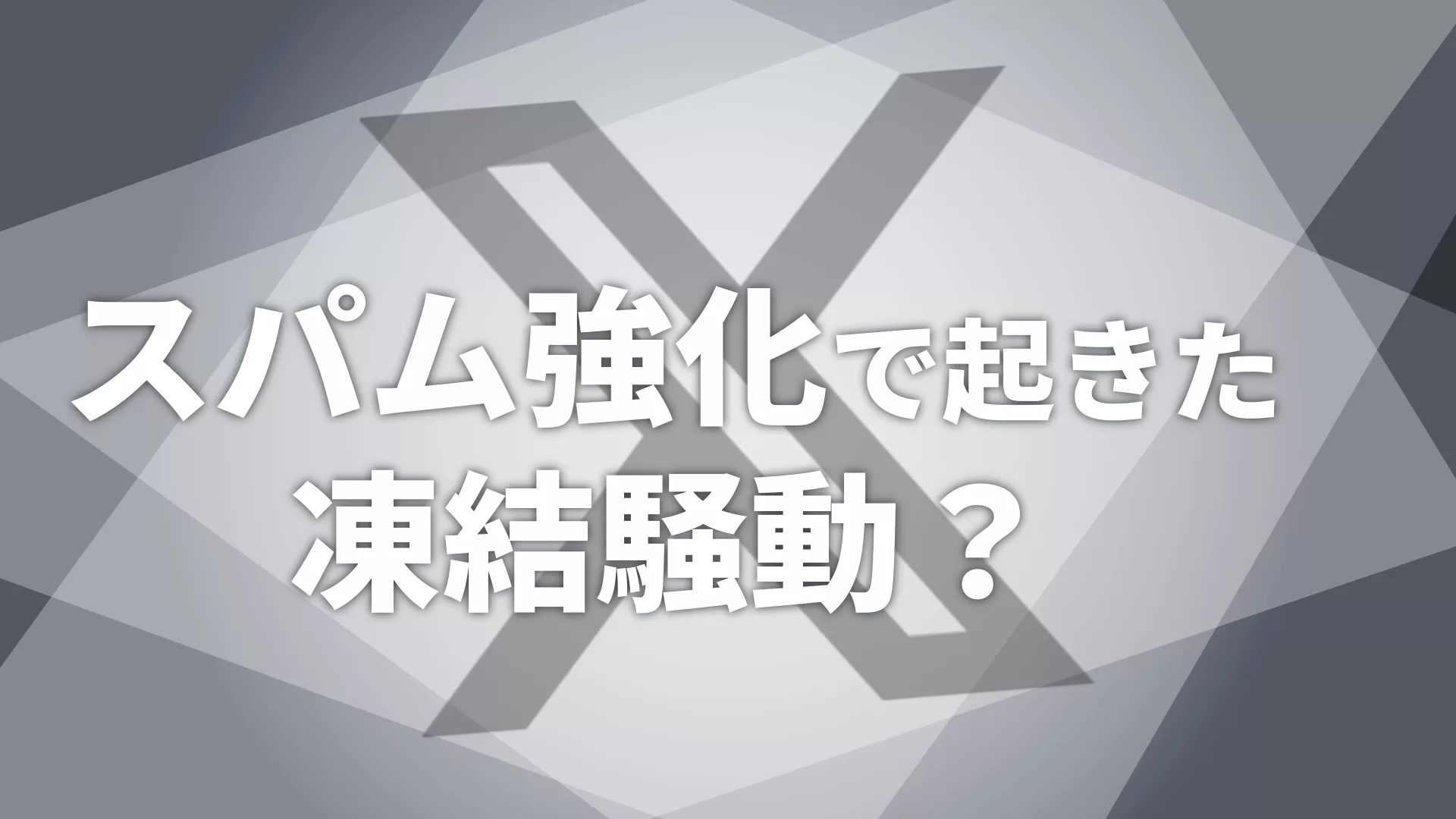 スパム強化で起きた凍結騒動