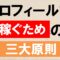 プロフィール文で稼ぐための3大原則