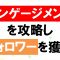 エンゲージメントを攻略しフォロワーを獲得する