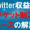 Twitter収益化チケット制スペース