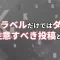 AIラベルだけでは危ない投稿